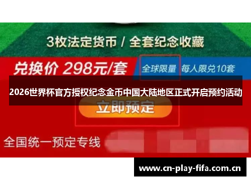 2026世界杯官方授权纪念金币中国大陆地区正式开启预约活动