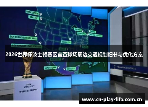 2026世界杯波士顿赛区官宣球场周边交通规划细节与优化方案