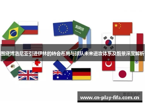 围绕博洛尼亚引进伊林的转会布局与球队未来进攻体系及前景深度解析 围绕博洛尼亚引进伊林的转会布局与球队未来进攻体系及前景深度解析