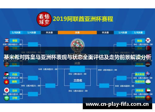 基米希对阵皇马亚洲杯表现与状态全面评估及走势前景解读分析