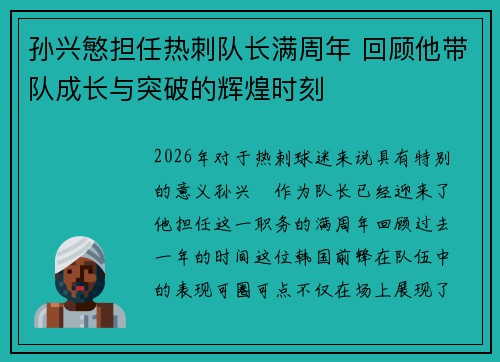 孙兴慜担任热刺队长满周年 回顾他带队成长与突破的辉煌时刻