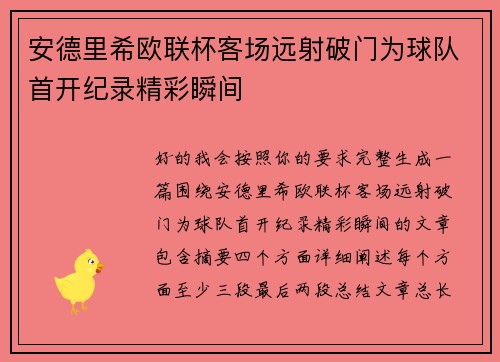 安德里希欧联杯客场远射破门为球队首开纪录精彩瞬间