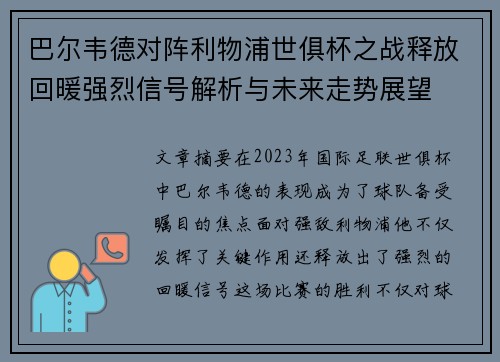 巴尔韦德对阵利物浦世俱杯之战释放回暖强烈信号解析与未来走势展望 巴尔韦德对阵利物浦世俱杯之战释放回暖强烈信号解析与未来走势展望