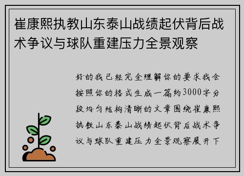 崔康熙执教山东泰山战绩起伏背后战术争议与球队重建压力全景观察 崔康熙执教山东泰山战绩起伏背后战术争议与球队重建压力全景观察