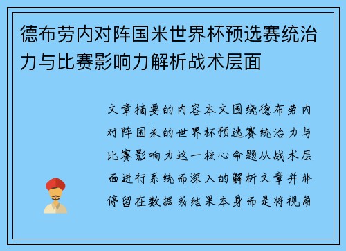 德布劳内对阵国米世界杯预选赛统治力与比赛影响力解析战术层面 德布劳内对阵国米世界杯预选赛统治力与比赛影响力解析战术层面