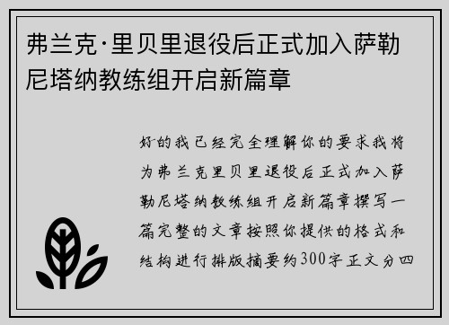弗兰克·里贝里退役后正式加入萨勒尼塔纳教练组开启新篇章 弗兰克·里贝里退役后正式加入萨勒尼塔纳教练组开启新篇章