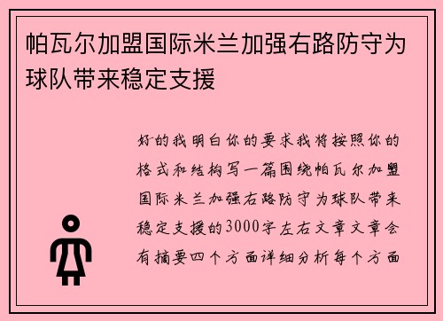 帕瓦尔加盟国际米兰加强右路防守为球队带来稳定支援 帕瓦尔加盟国际米兰加强右路防守为球队带来稳定支援