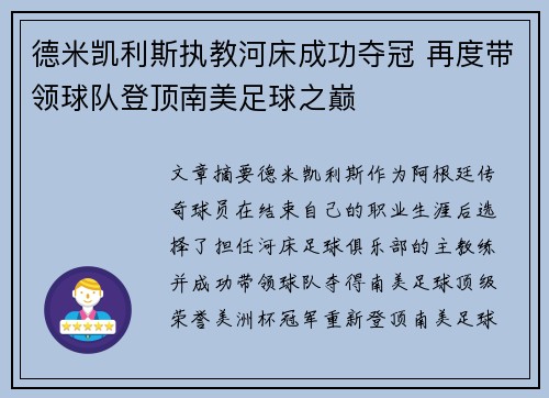 德米凯利斯执教河床成功夺冠 再度带领球队登顶南美足球之巅