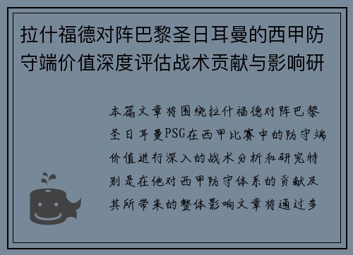拉什福德对阵巴黎圣日耳曼的西甲防守端价值深度评估战术贡献与影响研究