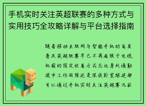 手机实时关注英超联赛的多种方式与实用技巧全攻略详解与平台选择指南