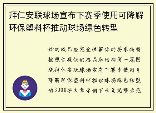 拜仁安联球场宣布下赛季使用可降解环保塑料杯推动球场绿色转型 拜仁安联球场宣布下赛季使用可降解环保塑料杯推动球场绿色转型