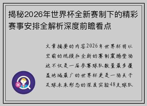 揭秘2026年世界杯全新赛制下的精彩赛事安排全解析深度前瞻看点