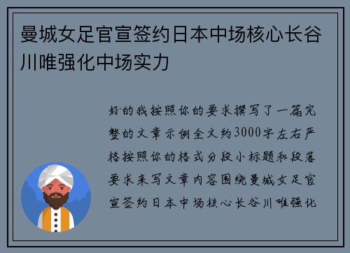 曼城女足官宣签约日本中场核心长谷川唯强化中场实力