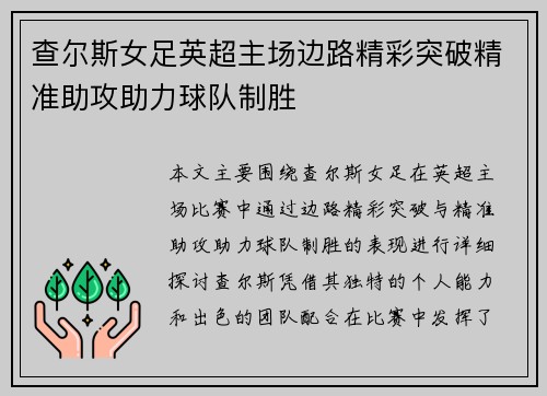 查尔斯女足英超主场边路精彩突破精准助攻助力球队制胜
