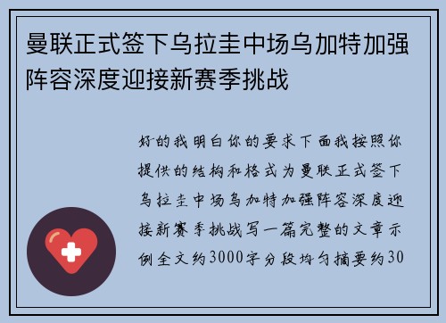 曼联正式签下乌拉圭中场乌加特加强阵容深度迎接新赛季挑战 曼联正式签下乌拉圭中场乌加特加强阵容深度迎接新赛季挑战