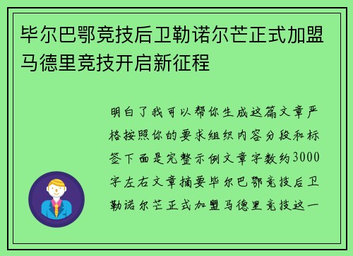 毕尔巴鄂竞技后卫勒诺尔芒正式加盟马德里竞技开启新征程