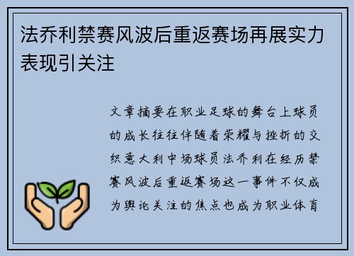法乔利禁赛风波后重返赛场再展实力表现引关注