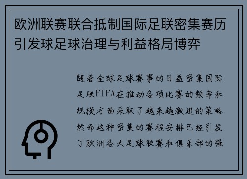 欧洲联赛联合抵制国际足联密集赛历引发球足球治理与利益格局博弈 欧洲联赛联合抵制国际足联密集赛历引发球足球治理与利益格局博弈