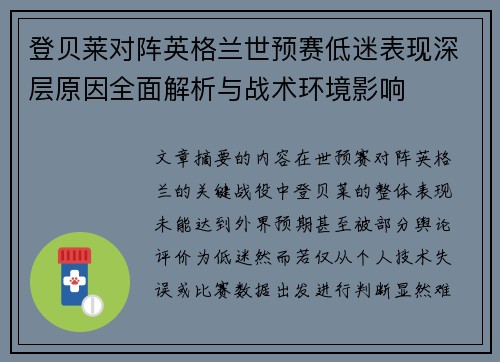 登贝莱对阵英格兰世预赛低迷表现深层原因全面解析与战术环境影响 登贝莱对阵英格兰世预赛低迷表现深层原因全面解析与战术环境影响