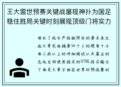 王大雷世预赛关键战屡现神扑为国足稳住胜局关键时刻展现顶级门将实力
