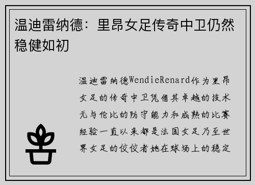 温迪雷纳德：里昂女足传奇中卫仍然稳健如初