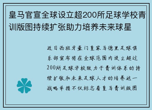 皇马官宣全球设立超200所足球学校青训版图持续扩张助力培养未来球星 ⚽🌍
