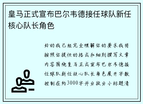 皇马正式宣布巴尔韦德接任球队新任核心队长角色
