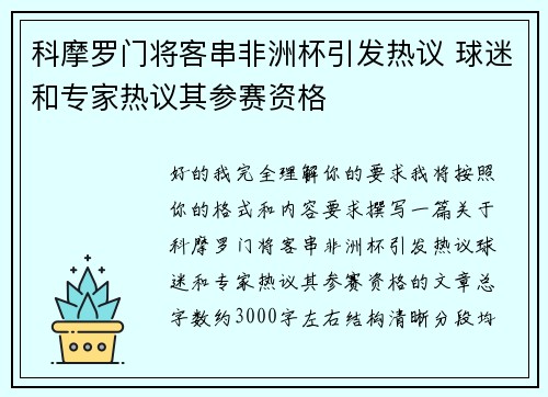 科摩罗门将客串非洲杯引发热议 球迷和专家热议其参赛资格