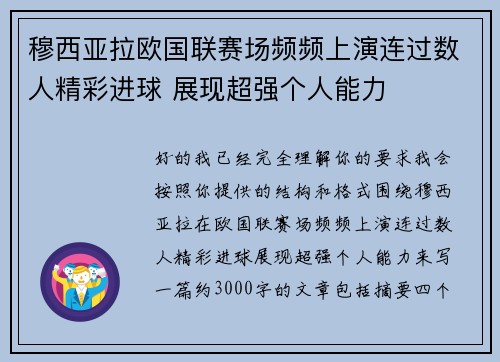 穆西亚拉欧国联赛场频频上演连过数人精彩进球 展现超强个人能力