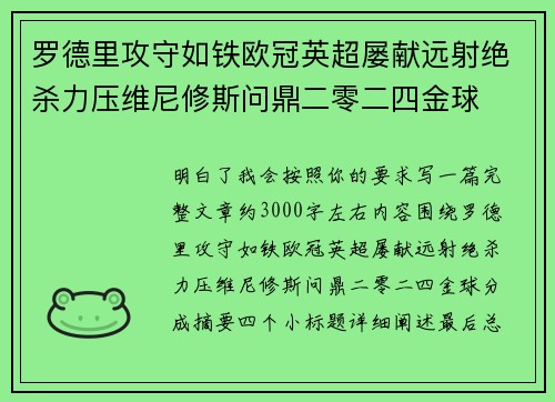 罗德里攻守如铁欧冠英超屡献远射绝杀力压维尼修斯问鼎二零二四金球 罗德里攻守如铁欧冠英超屡献远射绝杀力压维尼修斯问鼎二零二四金球