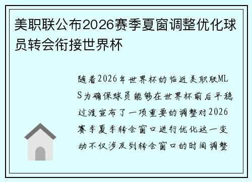 美职联公布2026赛季夏窗调整优化球员转会衔接世界杯
