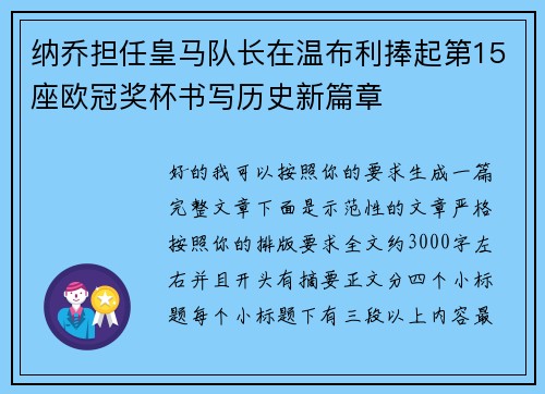 纳乔担任皇马队长在温布利捧起第15座欧冠奖杯书写历史新篇章 纳乔担任皇马队长在温布利捧起第15座欧冠奖杯书写历史新篇章