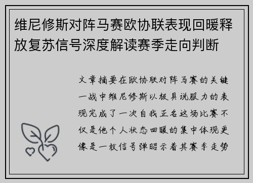 维尼修斯对阵马赛欧协联表现回暖释放复苏信号深度解读赛季走向判断