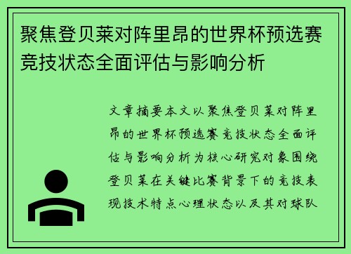 聚焦登贝莱对阵里昂的世界杯预选赛竞技状态全面评估与影响分析