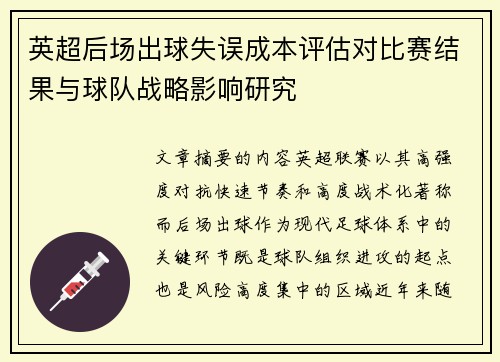 英超后场出球失误成本评估对比赛结果与球队战略影响研究
