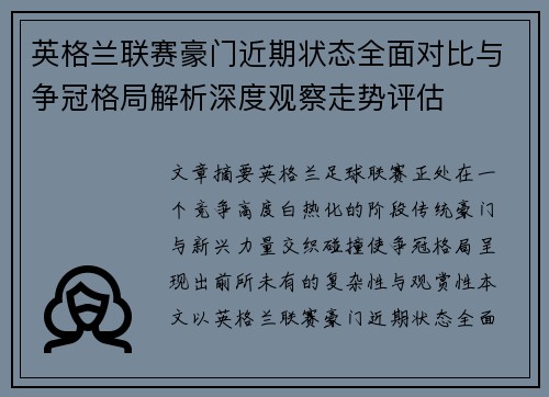 英格兰联赛豪门近期状态全面对比与争冠格局解析深度观察走势评估