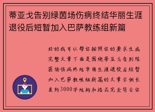 蒂亚戈告别绿茵场伤病终结华丽生涯退役后短暂加入巴萨教练组新篇
