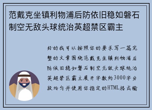 范戴克坐镇利物浦后防依旧稳如磐石制空无敌头球统治英超禁区霸主