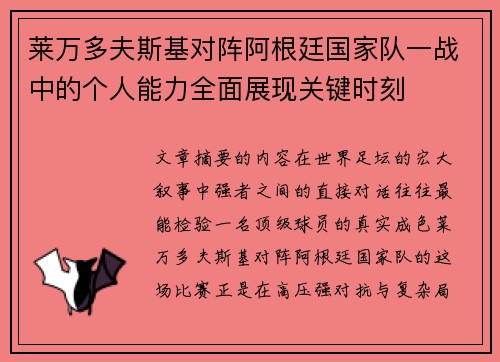 莱万多夫斯基对阵阿根廷国家队一战中的个人能力全面展现关键时刻 莱万多夫斯基对阵阿根廷国家队一战中的个人能力全面展现关键时刻