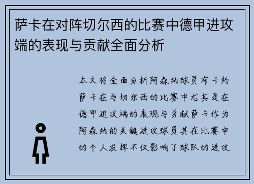 萨卡在对阵切尔西的比赛中德甲进攻端的表现与贡献全面分析