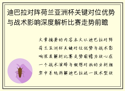 迪巴拉对阵荷兰亚洲杯关键对位优势与战术影响深度解析比赛走势前瞻 迪巴拉对阵荷兰亚洲杯关键对位优势与战术影响深度解析比赛走势前瞻