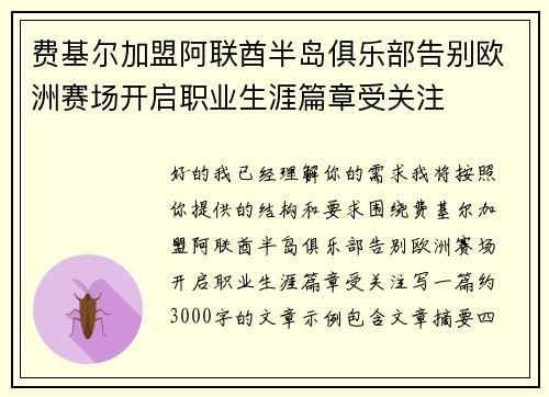 费基尔加盟阿联酋半岛俱乐部告别欧洲赛场开启职业生涯篇章受关注