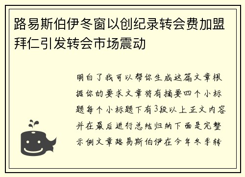 路易斯伯伊冬窗以创纪录转会费加盟拜仁引发转会市场震动