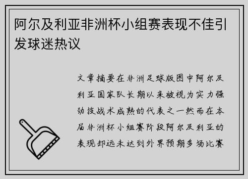 阿尔及利亚非洲杯小组赛表现不佳引发球迷热议