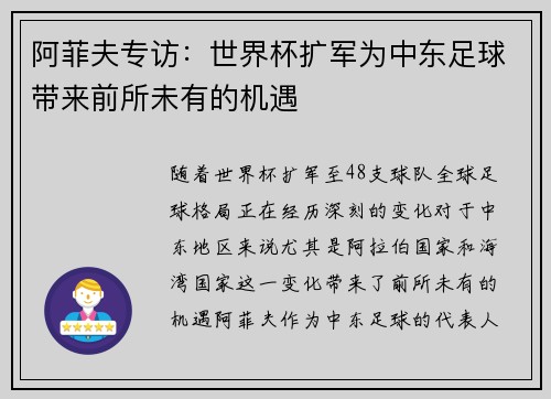 阿菲夫专访：世界杯扩军为中东足球带来前所未有的机遇