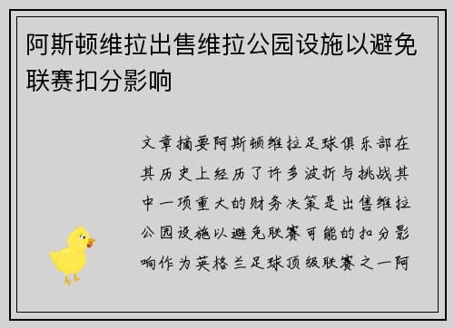 阿斯顿维拉出售维拉公园设施以避免联赛扣分影响