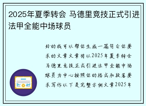 2025年夏季转会 马德里竞技正式引进法甲全能中场球员