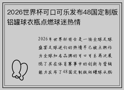 2026世界杯可口可乐发布48国定制版铝罐球衣瓶点燃球迷热情 2026世界杯可口可乐发布48国定制版铝罐球衣瓶点燃球迷热情