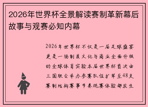 2026年世界杯全景解读赛制革新幕后故事与观赛必知内幕