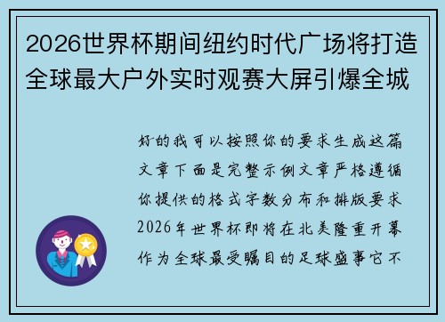 2026世界杯期间纽约时代广场将打造全球最大户外实时观赛大屏引爆全城热潮